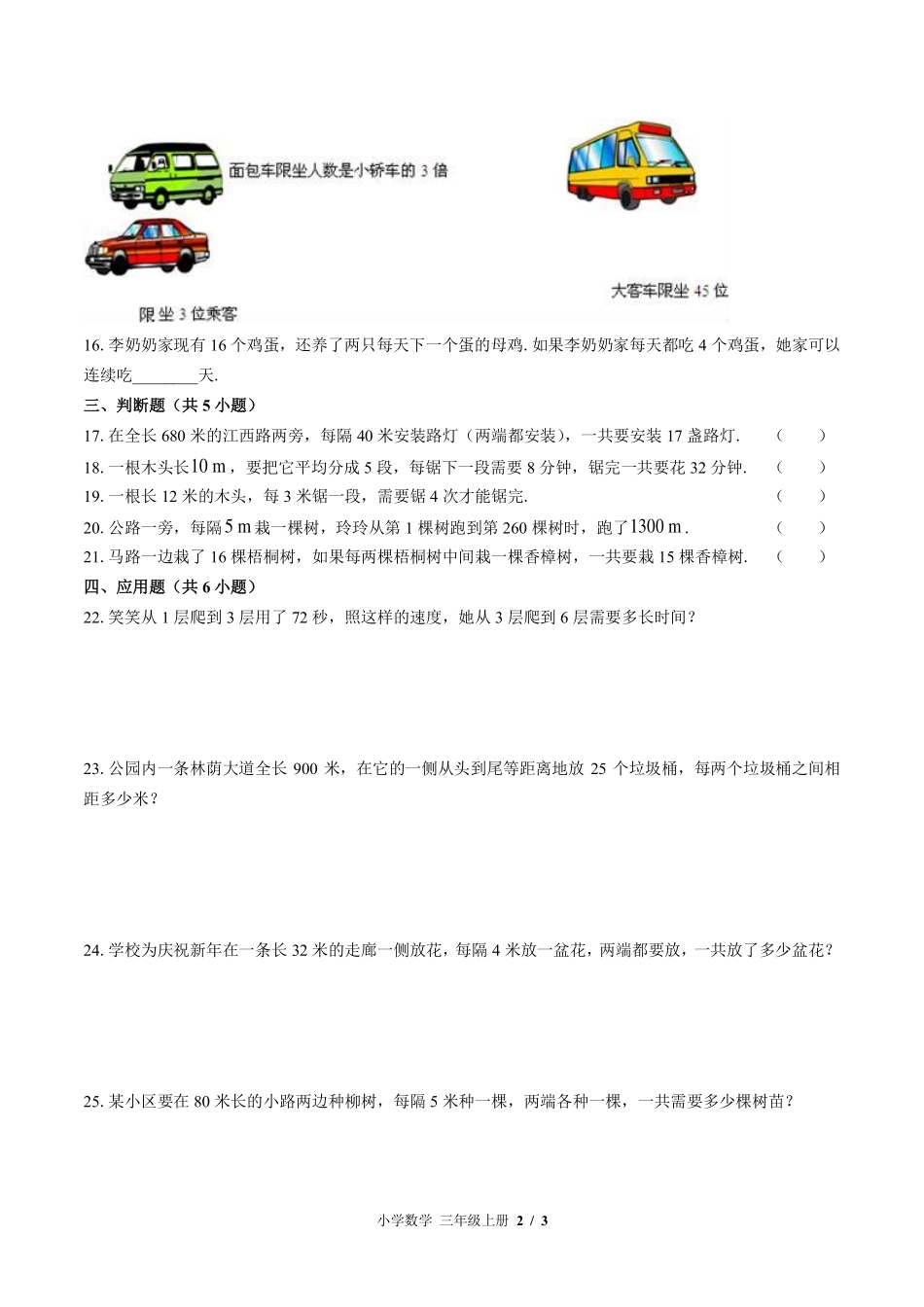 苏教版小学数学三年级上册第五单元测试试卷-含答案02.pdf_第2页