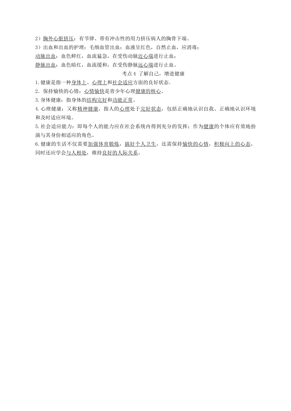 专题17 健康地生活（知识）-备战2023年中考生物一轮复习考点（全国通用）.docx_第3页
