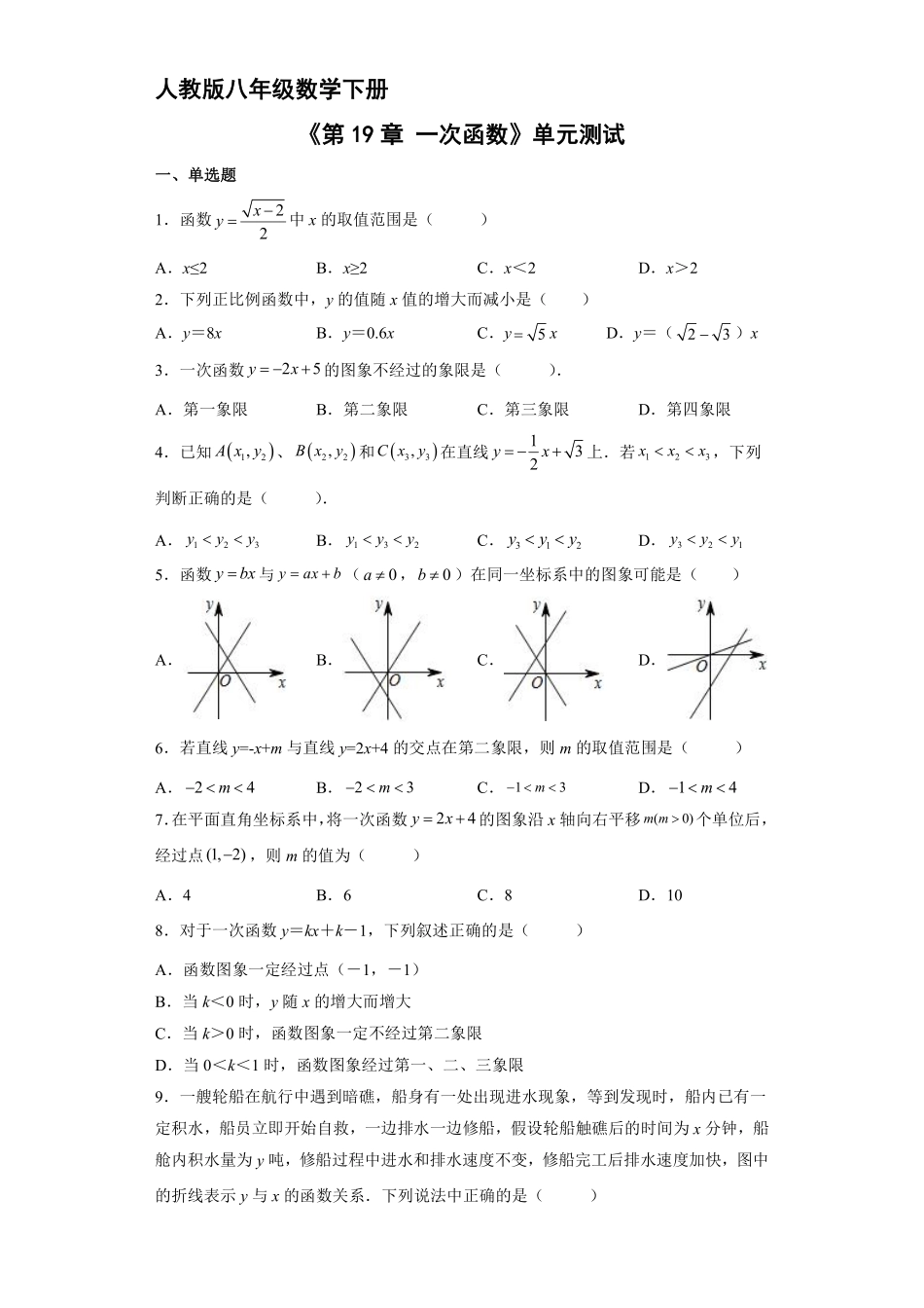 人教版八年级下册数学《第19章 一次函数》单元测试04含答案.pdf_第2页