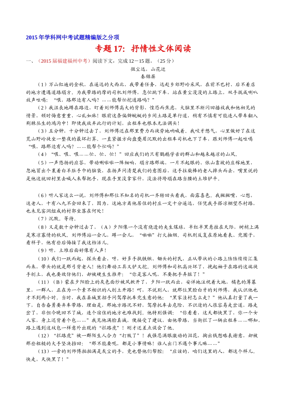 专题17 抒情性文体阅读（（第01期）-2015年中考语文试题分项版解析汇编系列（原卷版）.doc_第1页