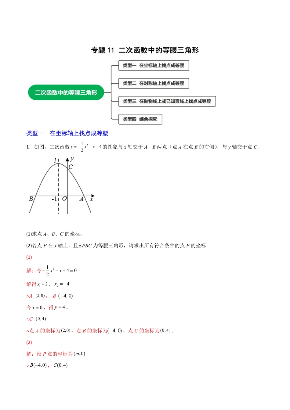 部编数学九年级上册专题11二次函数中的等腰三角形解析版含答案.pdf_第1页