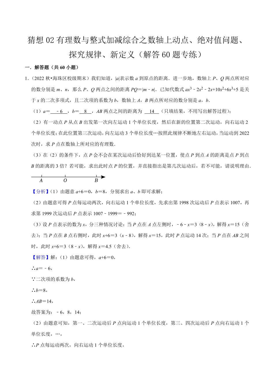 部编数学七年级上册猜想02有理数与整式加减综合之数轴上册动点、绝对值问题、探究规律、新定义解答60题专练解析版含答案.pdf_第1页
