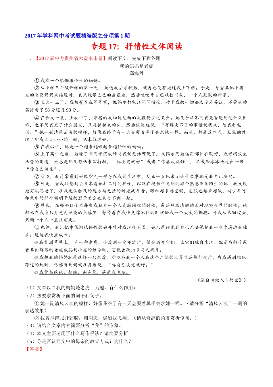 专题17 抒情性文体阅读-2017年中考语文试题分项版解析汇编（解析版）.doc_第1页