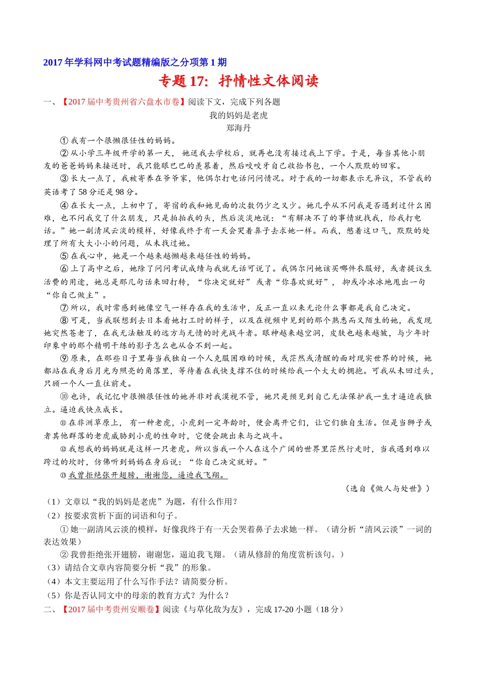专题17 抒情性文体阅读-2017年中考语文试题分项版解析汇编（原卷版）.doc_第1页