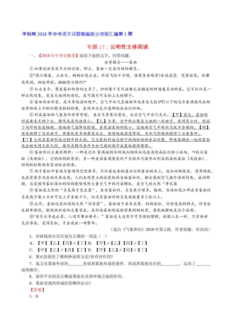 专题17 说明性文体阅读（第01期）-2018年中考语文试题分项版解析汇编（解析版）.doc_第1页