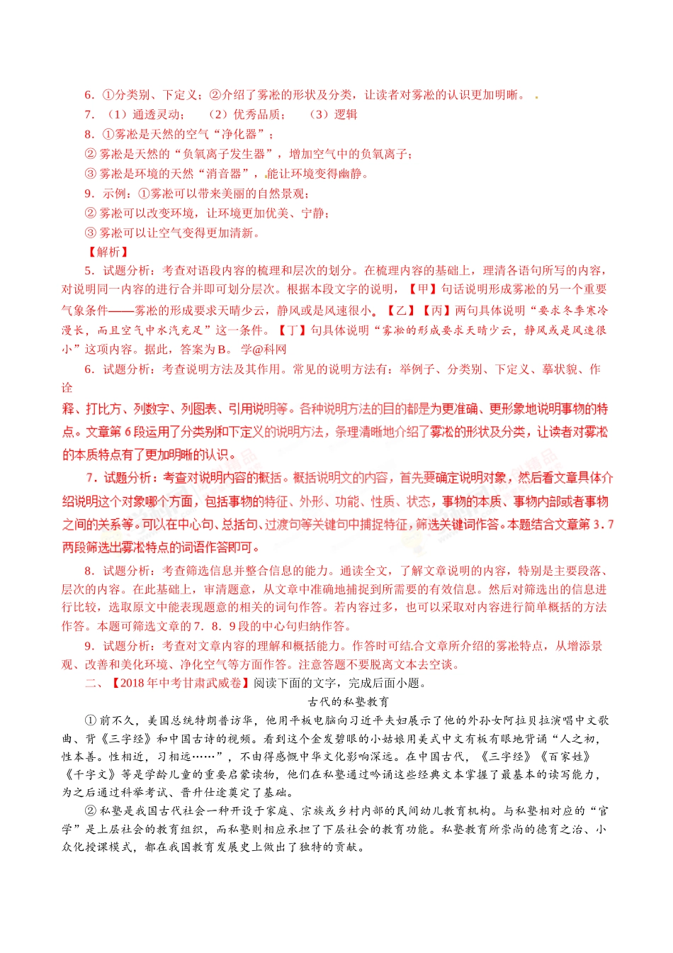 专题17 说明性文体阅读（第01期）-2018年中考语文试题分项版解析汇编（解析版）.doc_第2页