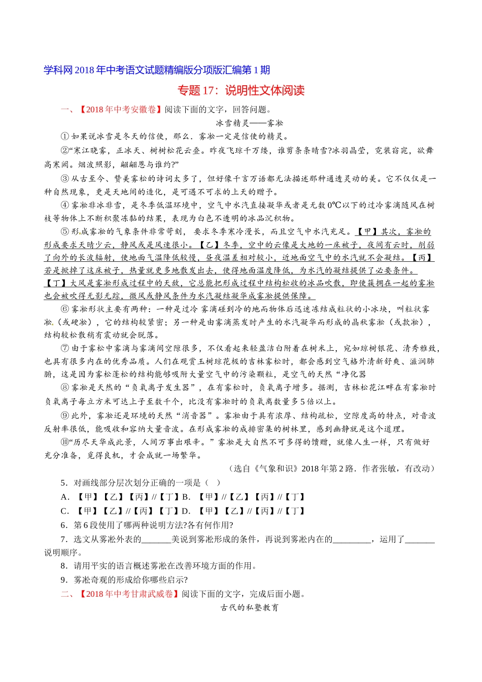 专题17 说明性文体阅读（第01期）-2018年中考语文试题分项版解析汇编（原卷版）.doc_第1页