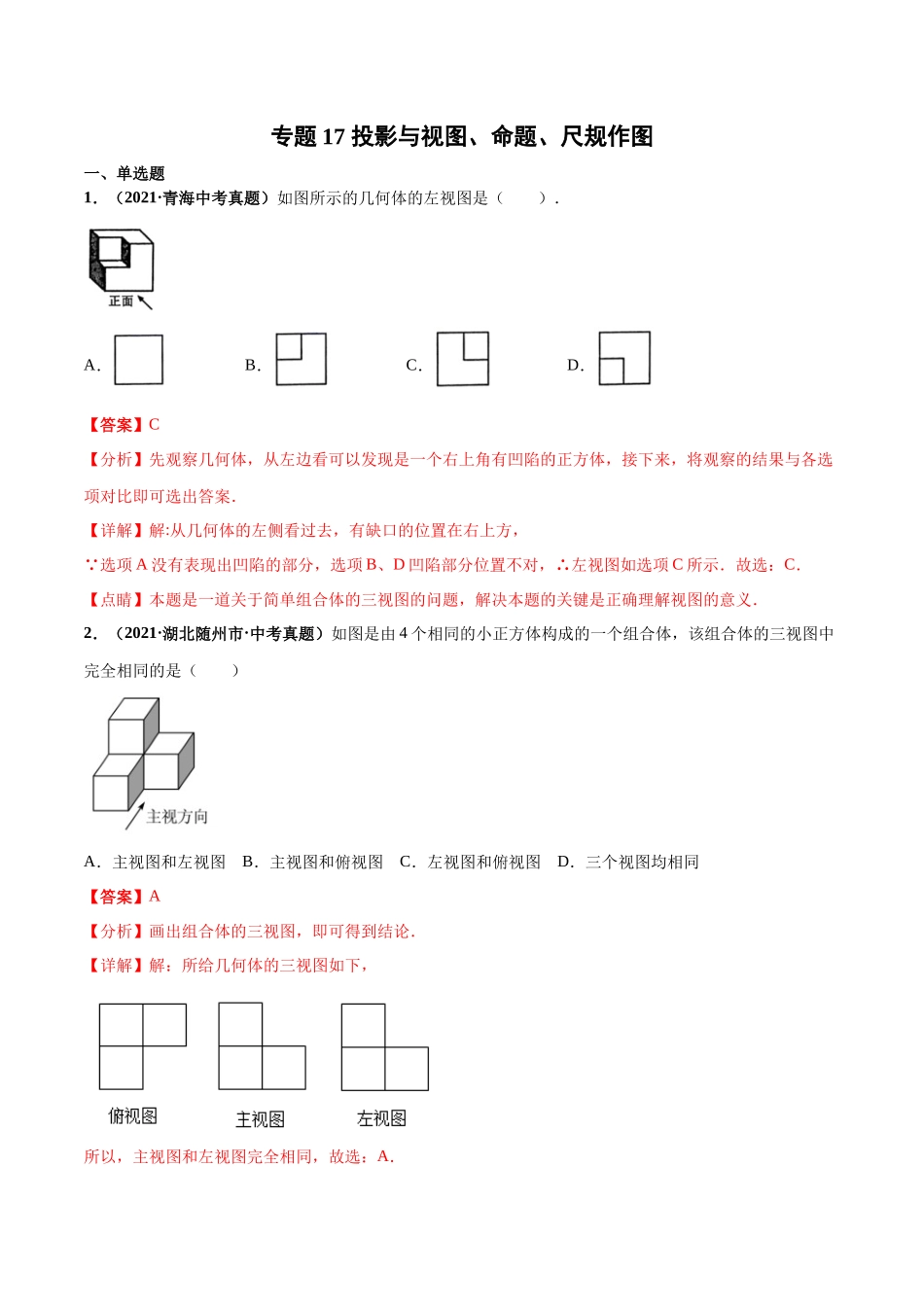 专题17 投影与视图、命题、尺规作图-三年（2019-2021）中考真题数学分项汇编（全国通用）（解析版）.docx_第1页