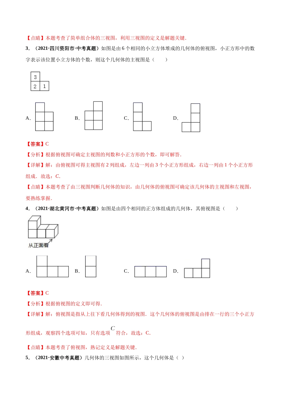 专题17 投影与视图、命题、尺规作图-三年（2019-2021）中考真题数学分项汇编（全国通用）（解析版）.docx_第2页