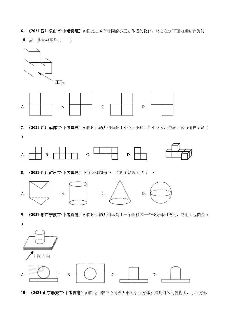专题17 投影与视图、命题、尺规作图-三年（2019-2021）中考真题数学分项汇编（全国通用）（原卷版）.docx_第2页