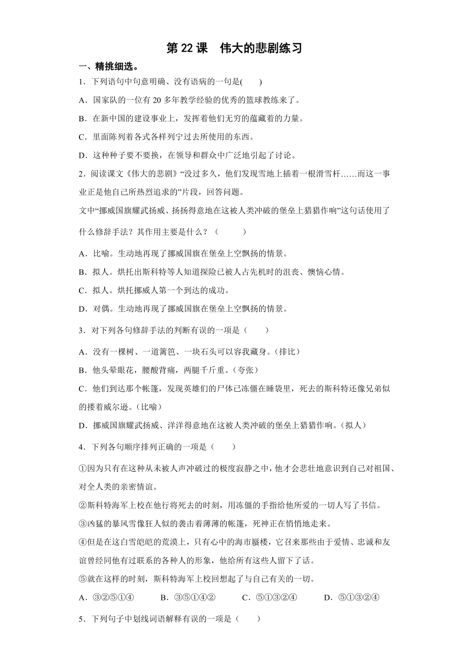 部编版七年级初一下册语文22伟大的悲剧练习06含答案.pdf_第1页
