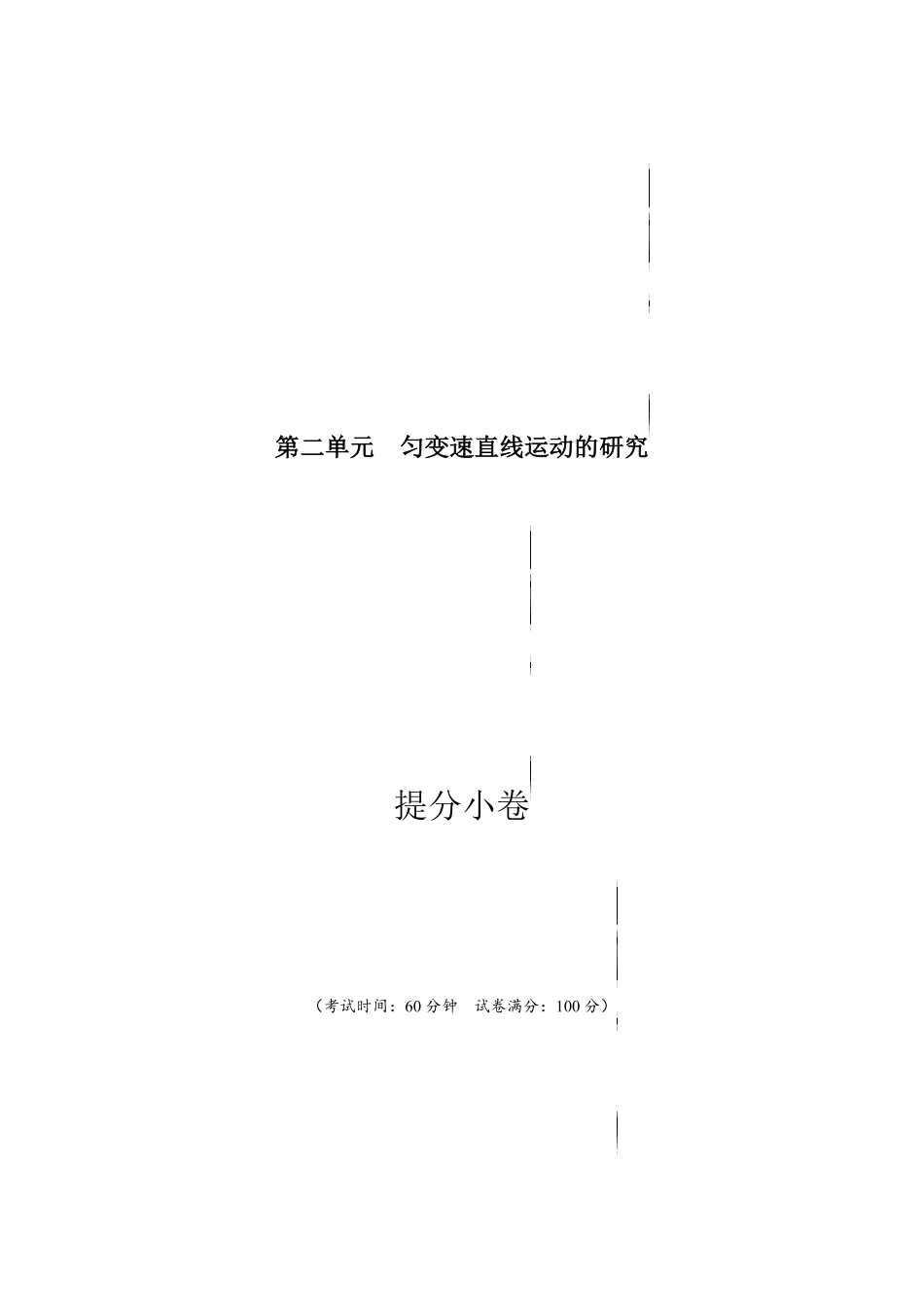 第二单元匀变速直线运动的研究提分小卷【单元测试】学生版高一物理册尖子生选拔卷人教版2019必修第一册含答案.pdf_第1页