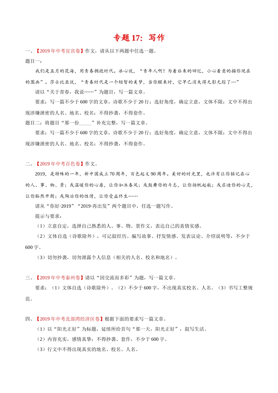 专题17 写作（第01期）-2019年中考真题语文试题分项汇编（原卷版）.doc_第1页