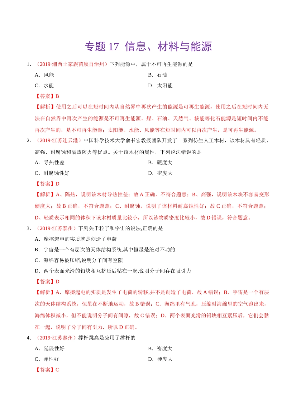 专题17 信息、材料与能源、粒子与宇宙（第01期）-2019年中考真题物理试题分项汇编（解析版）.doc_第1页
