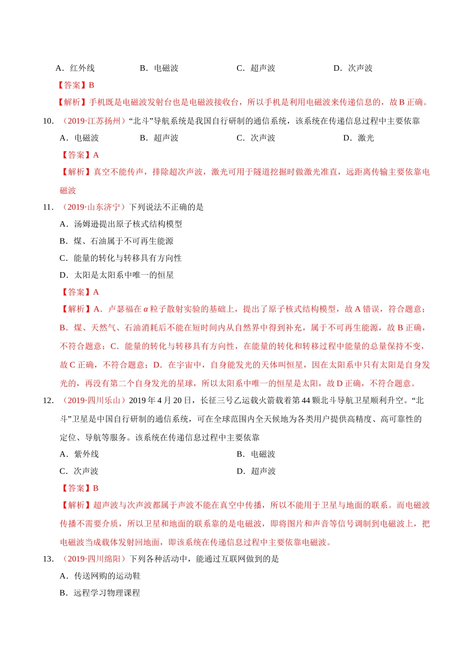 专题17 信息、材料与能源、粒子与宇宙（第01期）-2019年中考真题物理试题分项汇编（解析版）.doc_第3页