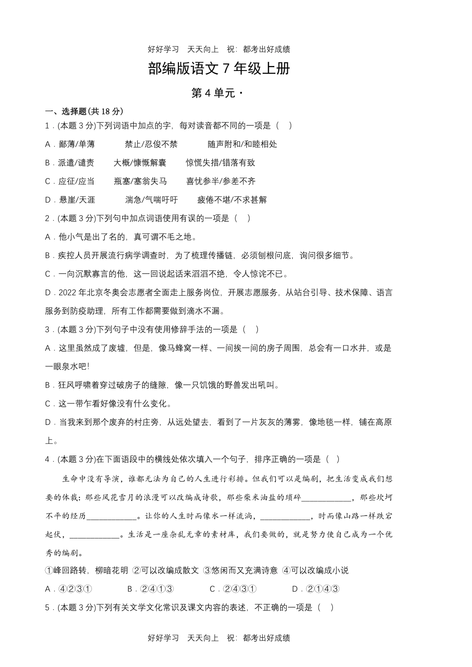 部编版语文七年级上册第四单元测试试卷含答案1.pdf_第1页