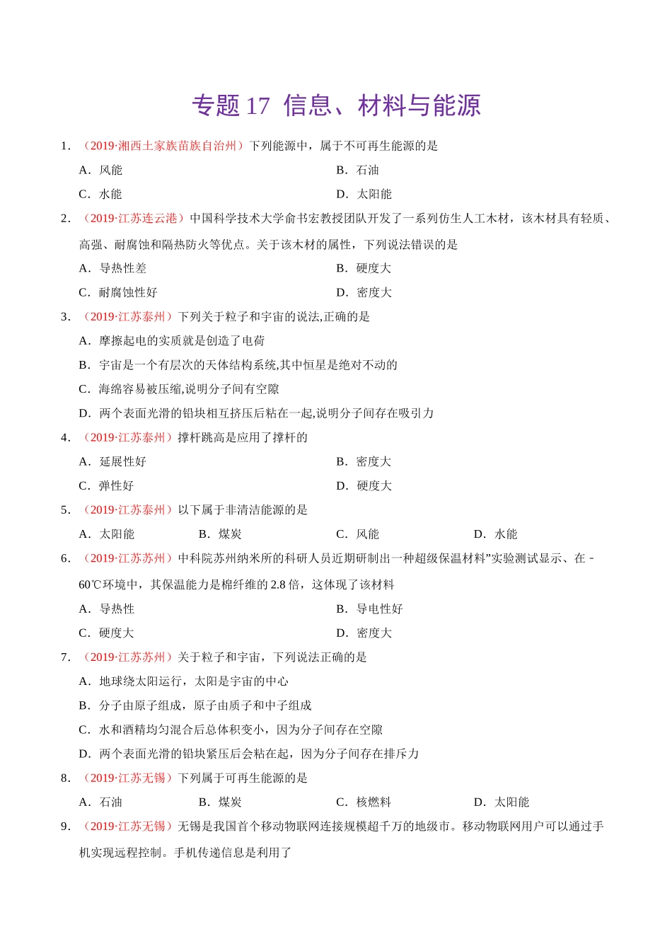 专题17 信息、材料与能源、粒子与宇宙（第01期）-2019年中考真题物理试题分项汇编（原卷版）.doc_第1页