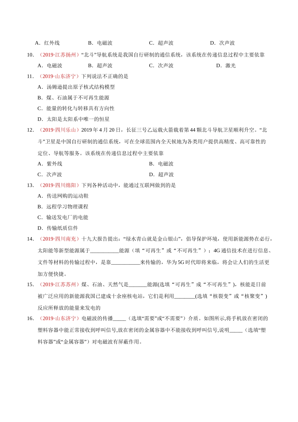 专题17 信息、材料与能源、粒子与宇宙（第01期）-2019年中考真题物理试题分项汇编（原卷版）.doc_第2页