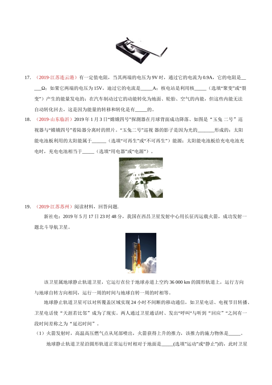 专题17 信息、材料与能源、粒子与宇宙（第01期）-2019年中考真题物理试题分项汇编（原卷版）.doc_第3页