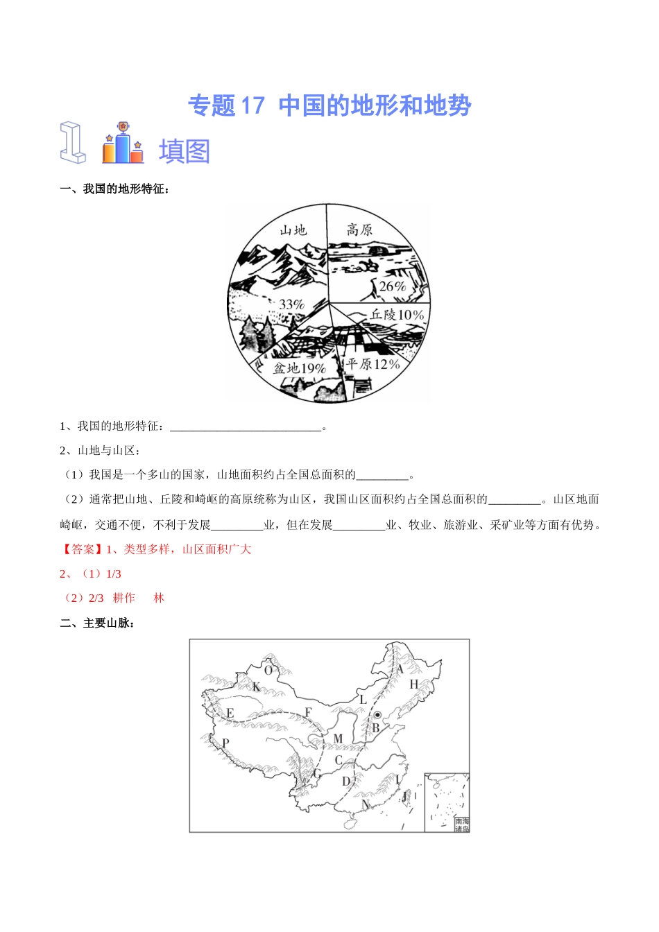 专题17 中国的地形和地势（解析版）-【识图速记】初中地理必备识图速记手册与变式演练.docx_第1页