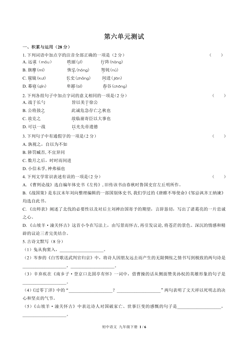 人教版部编版初中语文九年级下册第六单元测试试卷-含答案02.pdf_第1页