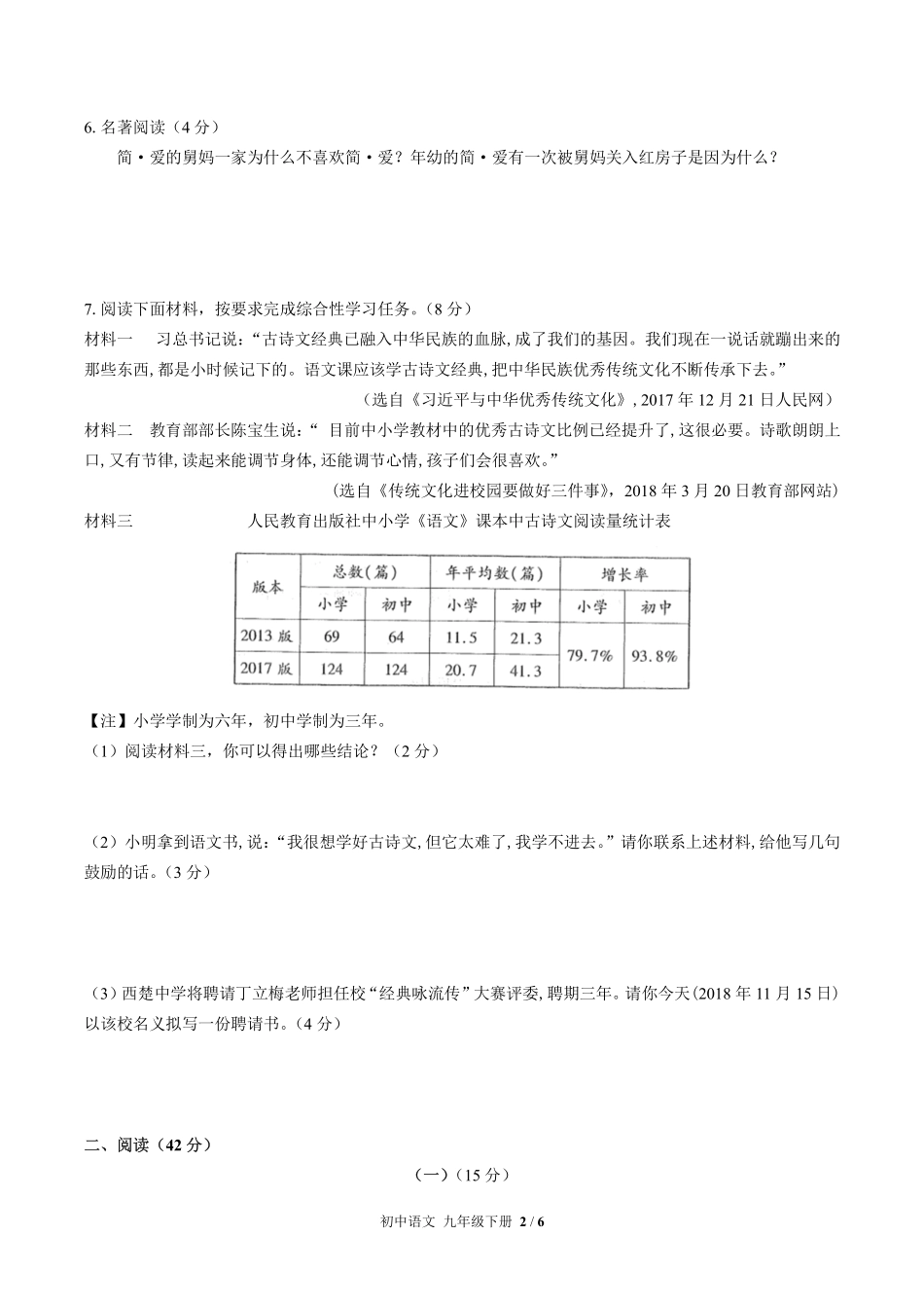 人教版部编版初中语文九年级下册第六单元测试试卷-含答案02.pdf_第2页