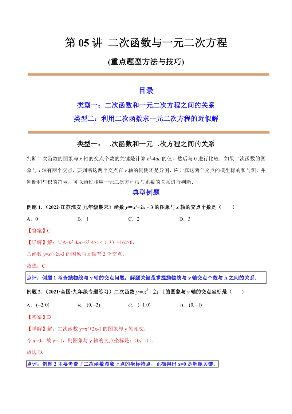 部编数学九年级上册第05讲二次函数与一元二次方程解析版含答案.pdf_第1页