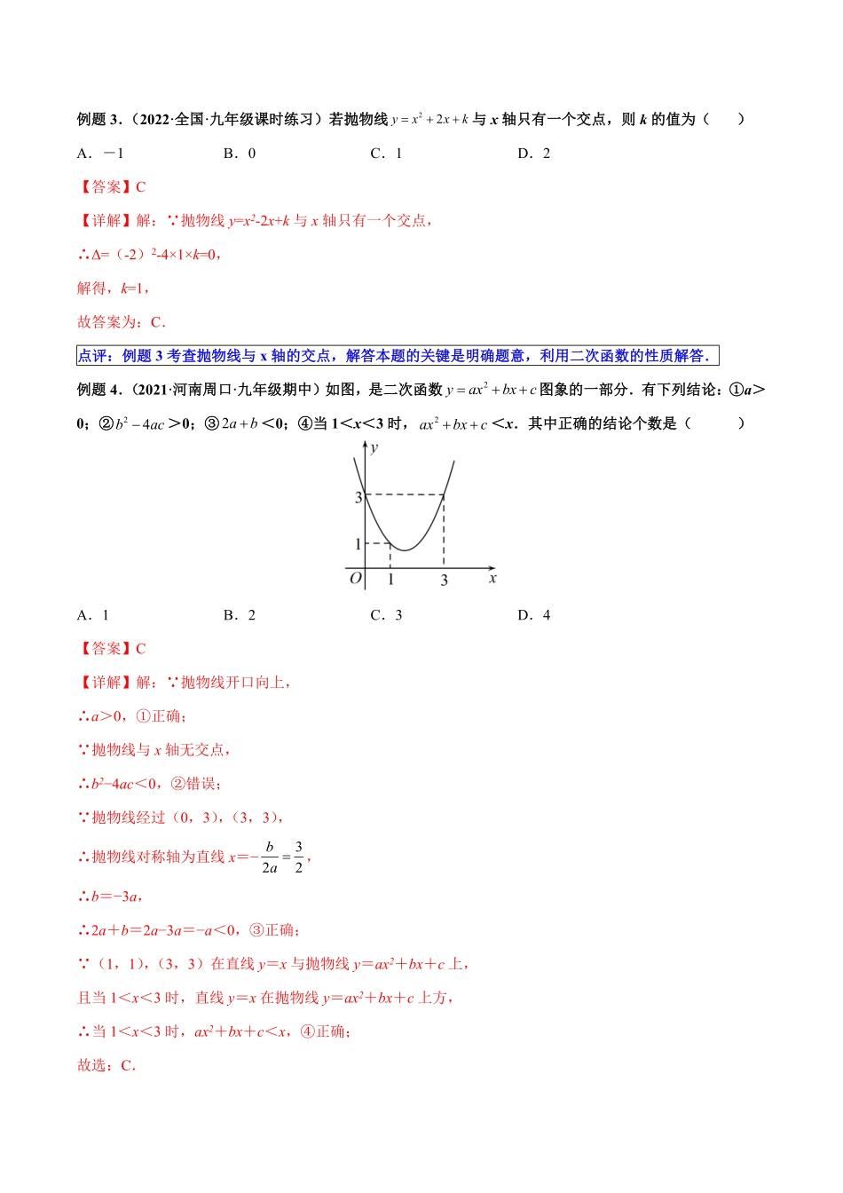 部编数学九年级上册第05讲二次函数与一元二次方程解析版含答案.pdf_第2页