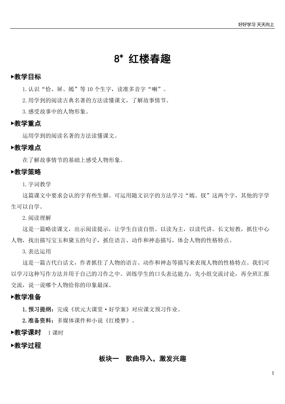 部编版5年年级五年级下册配套教案-8红楼春趣【教案】.pdf_第1页