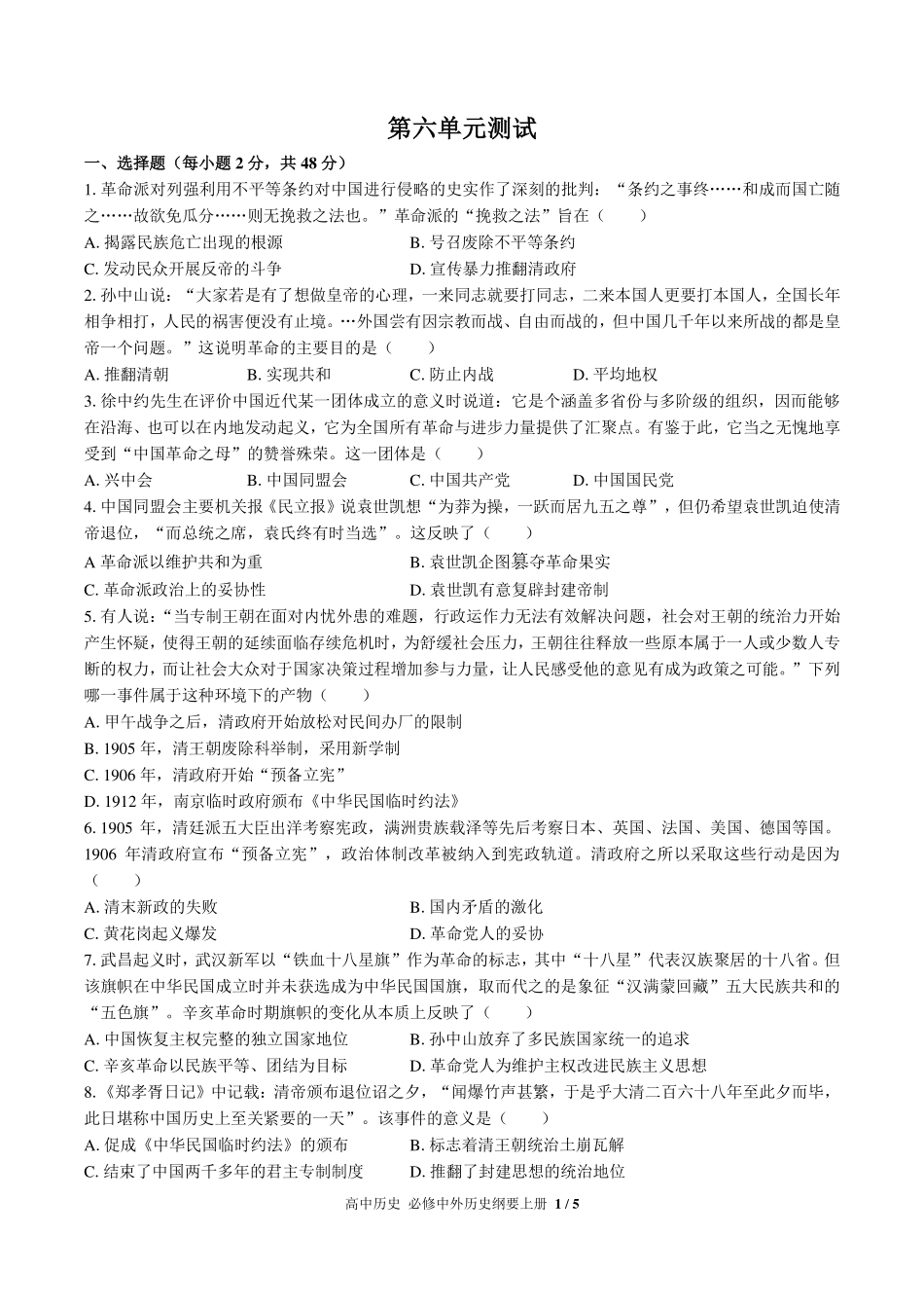 人教版部编版高中历史必修中外历史纲要年级上册册第六单元测试试卷-含答案01.pdf_第1页