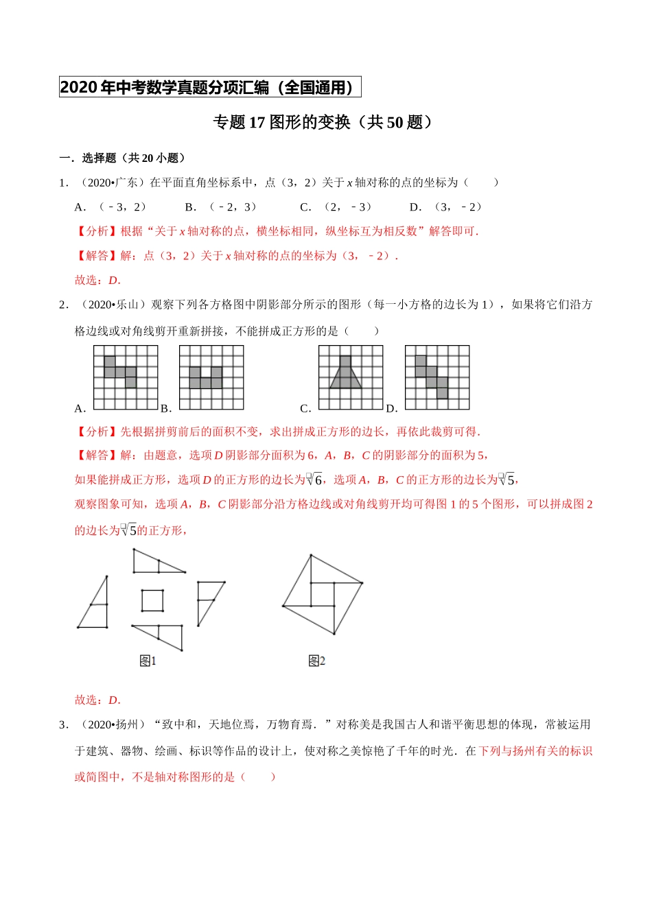 专题17图形的变换（共50题）-2020年中考数学真题分项汇编（解析版）【全国通用】.docx_第1页