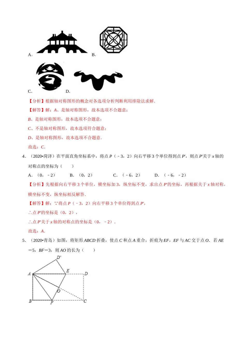 专题17图形的变换（共50题）-2020年中考数学真题分项汇编（解析版）【全国通用】.docx_第2页