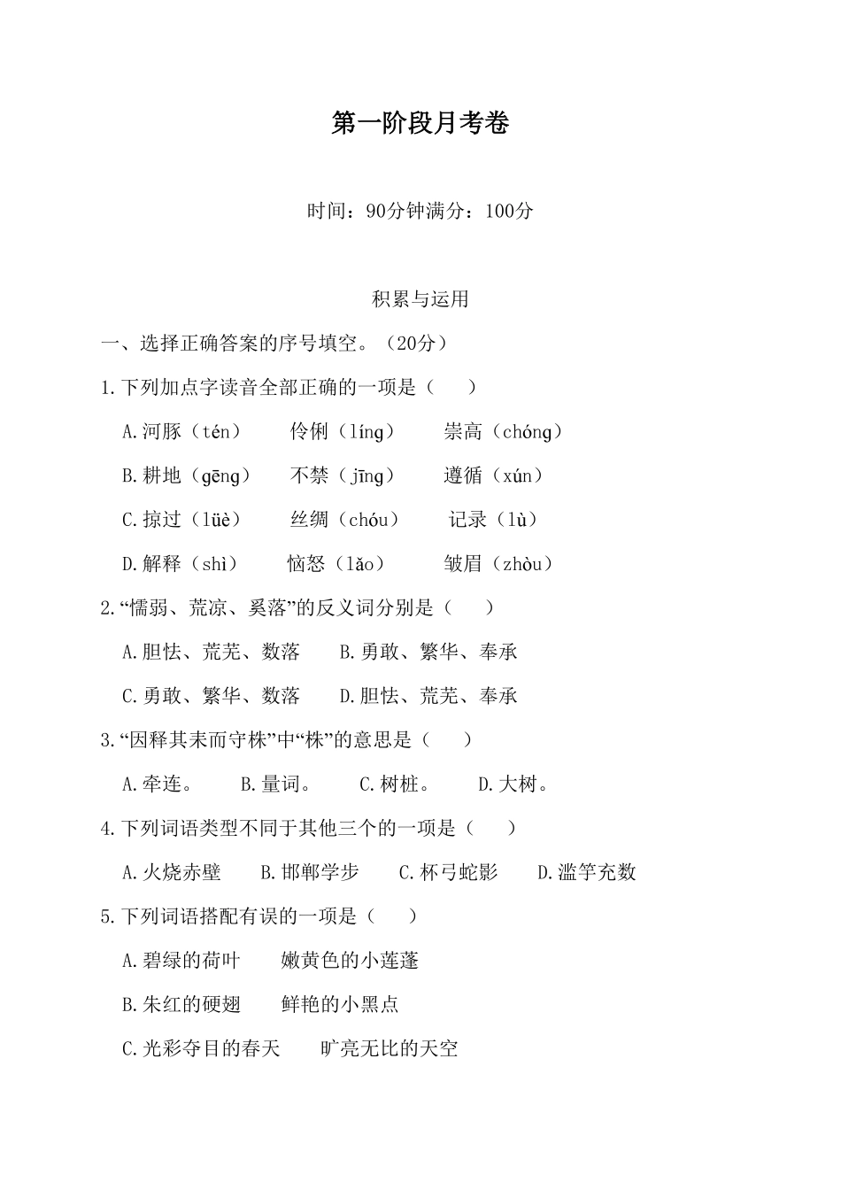 人教部编版语文三年级下册第一阶段月考卷试题试卷含答案.pdf_第2页