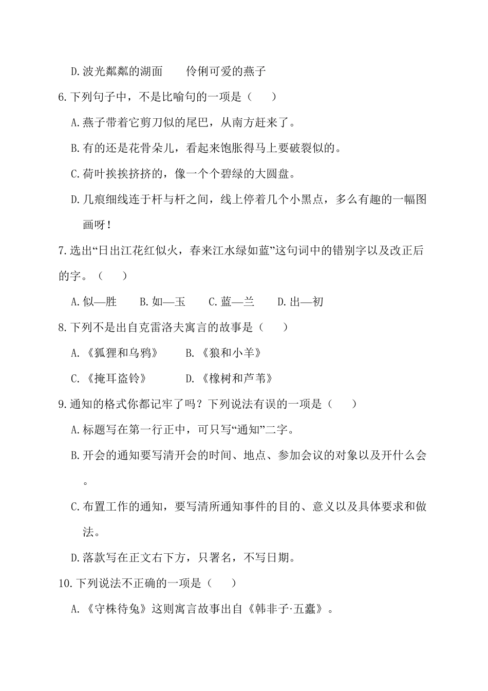 人教部编版语文三年级下册第一阶段月考卷试题试卷含答案.pdf_第3页