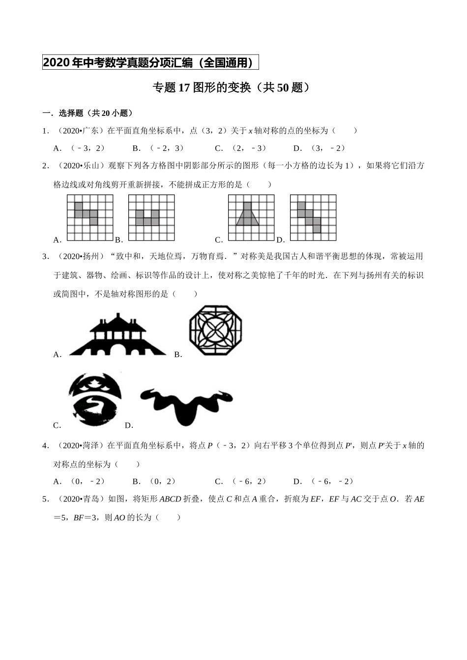 专题17图形的变换（共50题）-2020年中考数学真题分项汇编（原卷版）【全国通用】.docx_第1页