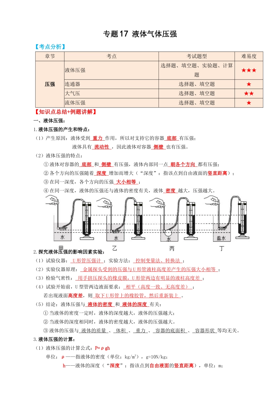 专题17液体气体压强（知识点复习+例题讲解+过关练习）-备战2023年中考物理一轮复习考点帮 （解析版）.docx_第1页