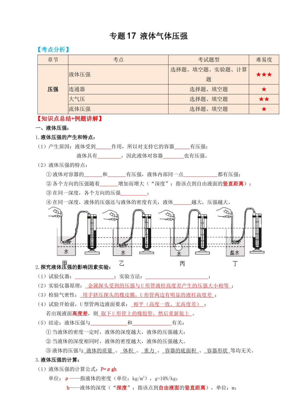 专题17液体气体压强（知识点复习+例题讲解+过关练习）-备战2023年中考物理一轮复习考点帮 （原卷版）.docx_第1页