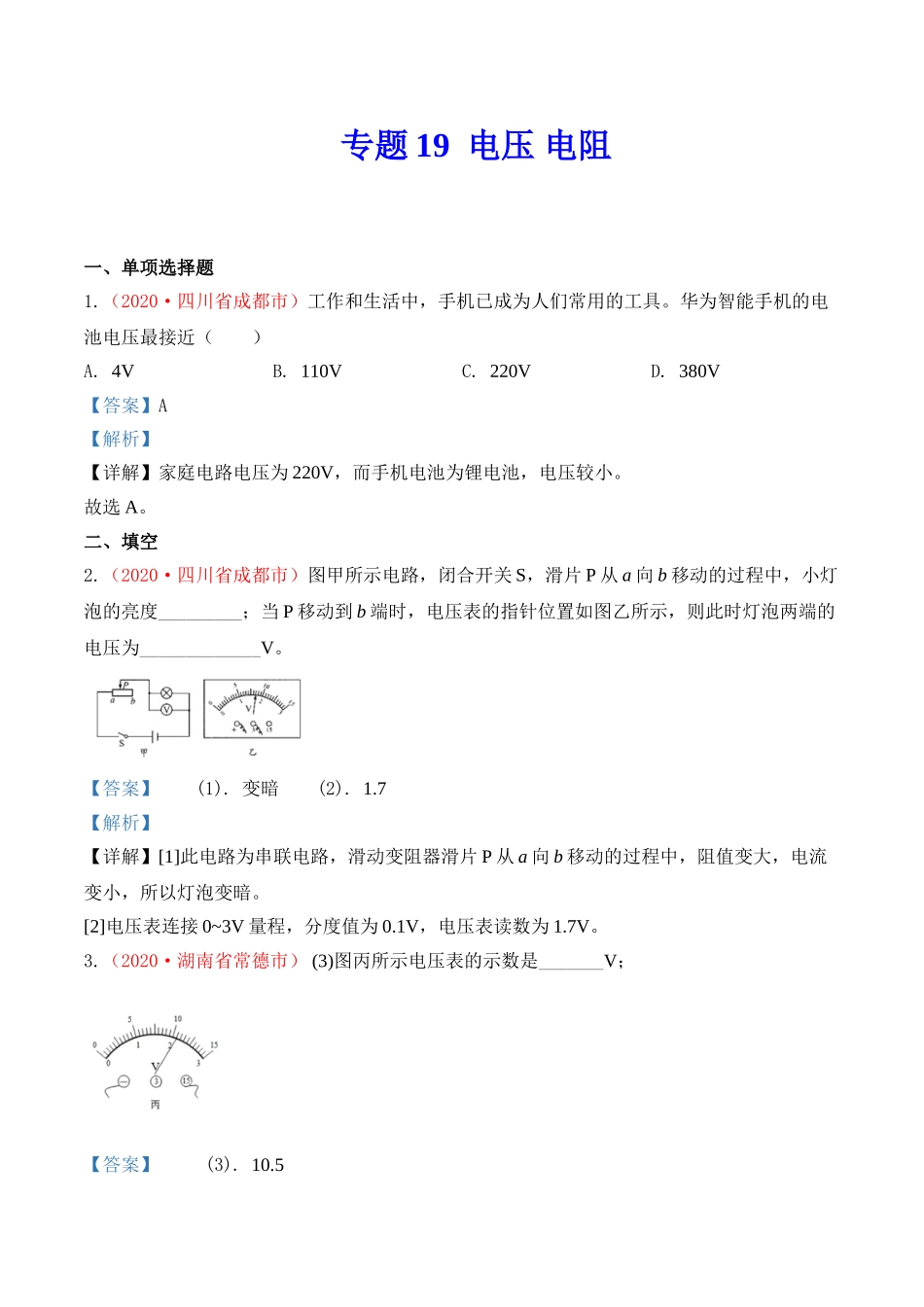 专题18  电压 电阻（解析版）-2020年中考物理真题分项汇编（全国通用）.doc_第1页