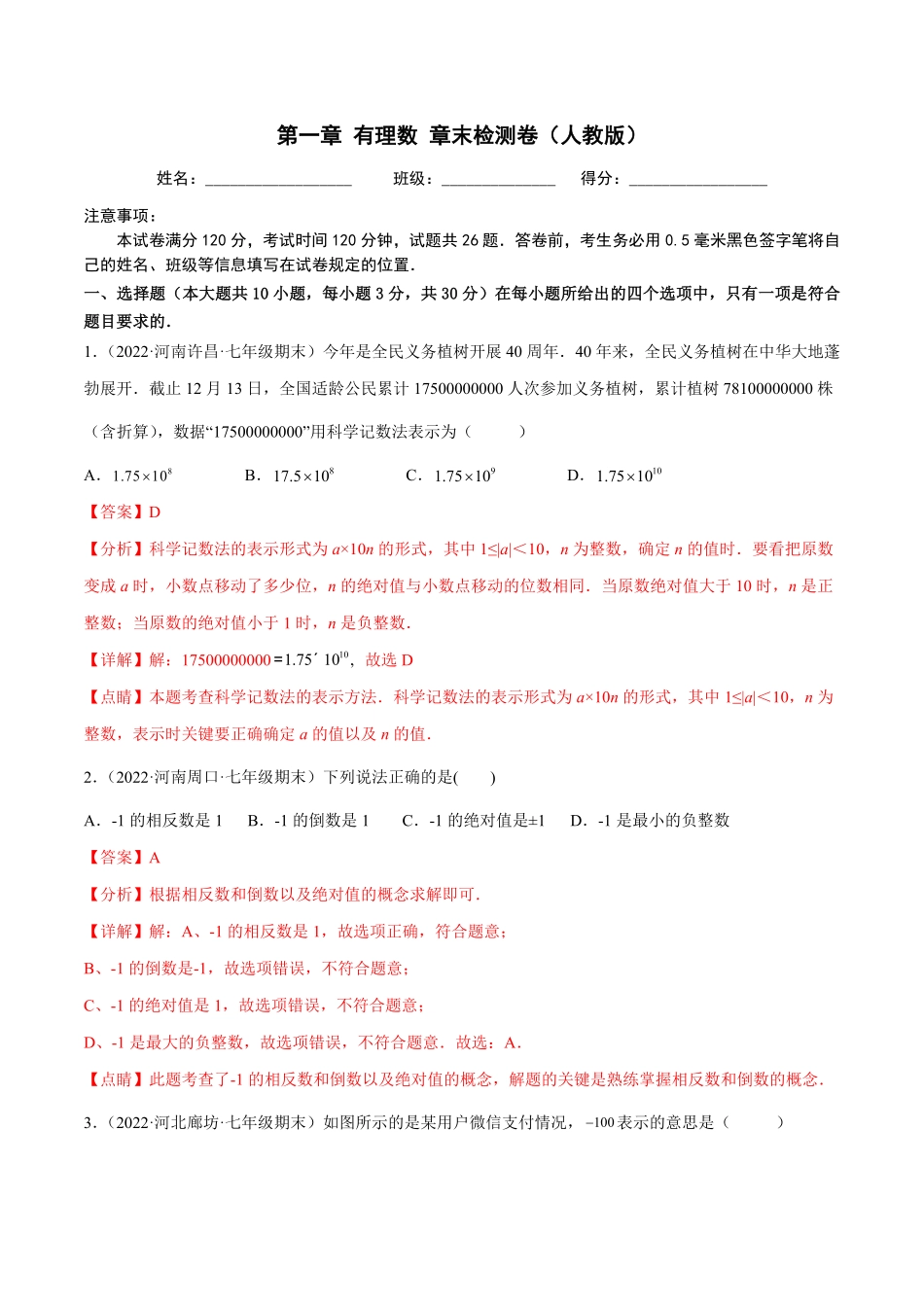 部编数学七年级上册第一章有理数章末检测卷人教版解析版含答案.pdf_第1页