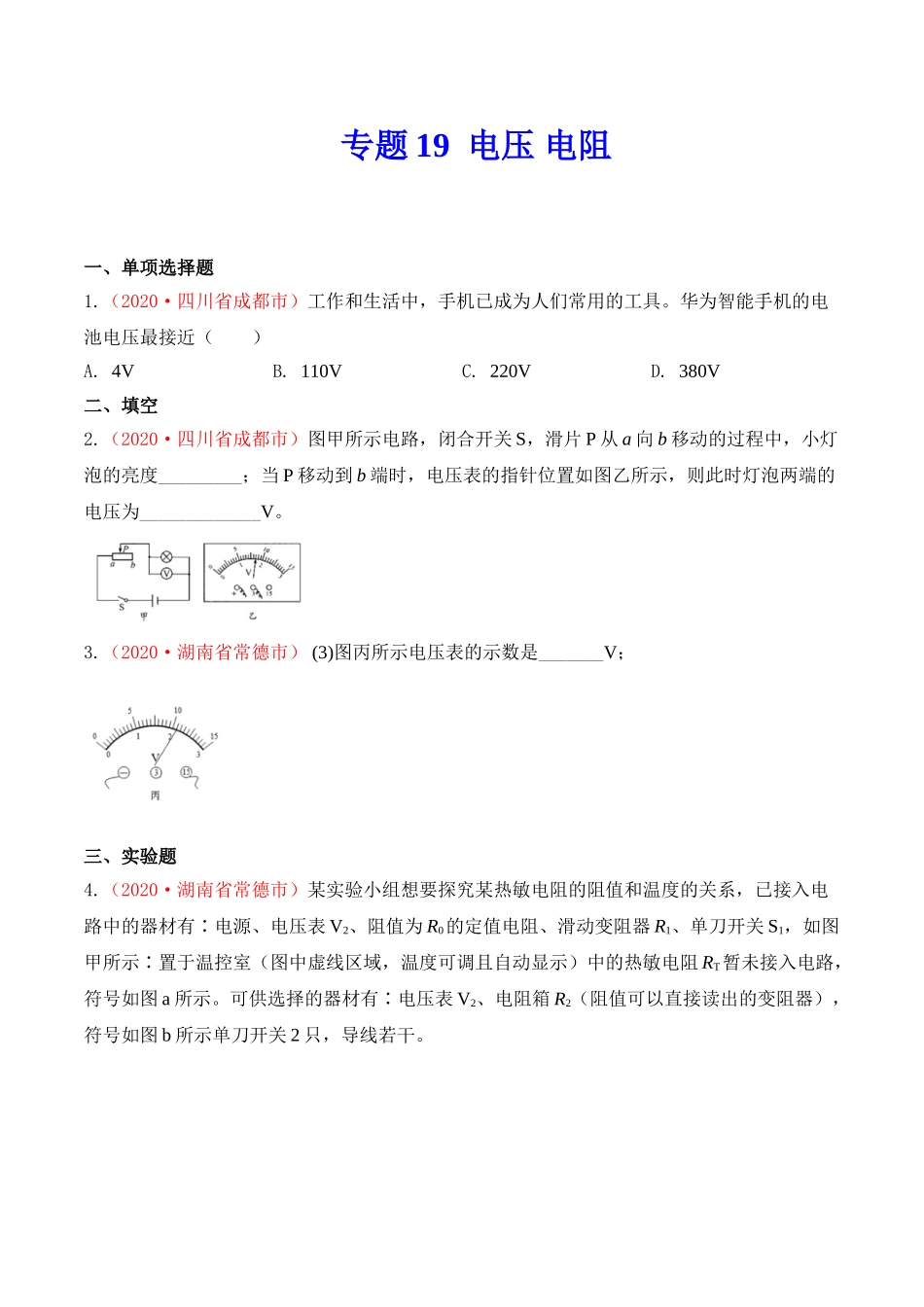 专题18  电压 电阻（原卷版）-2020年中考物理真题分项汇编（全国通用）.doc_第1页