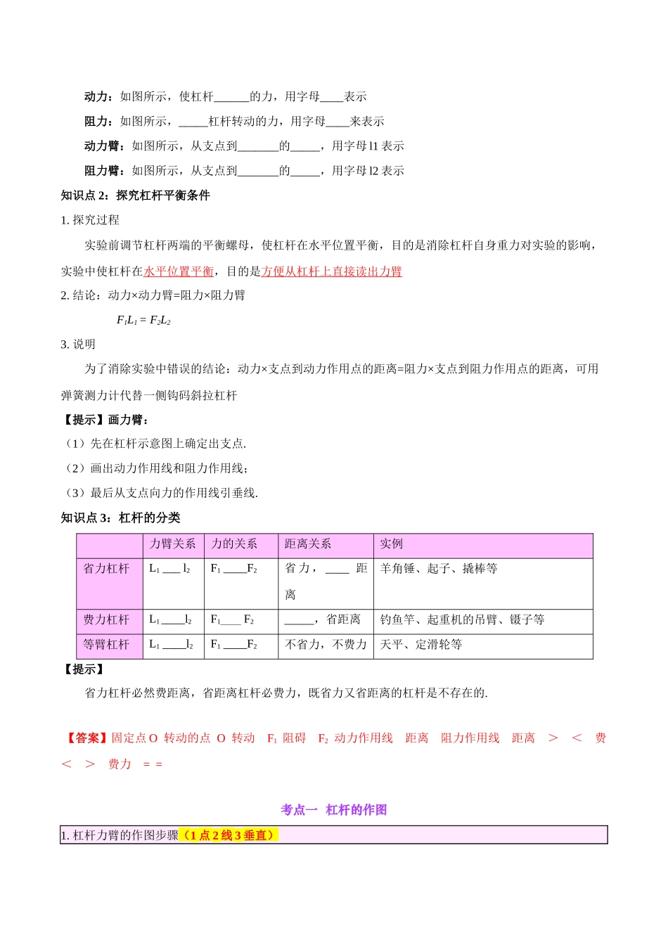 专题18  杠杆（解析版）-【一轮复习】2024中考物理专题复习考点全面详解.docx_第2页