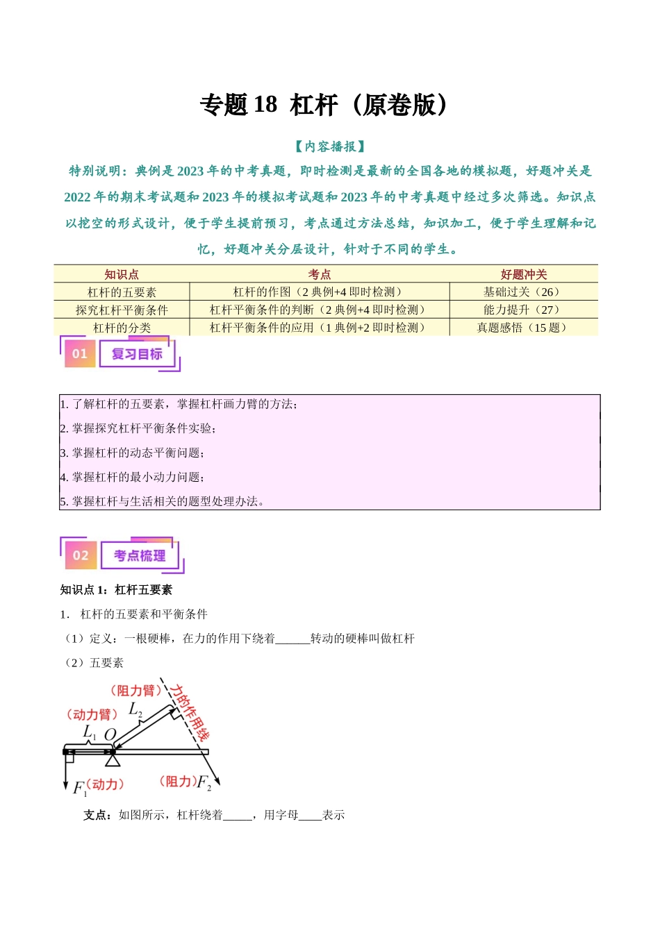 专题18  杠杆（原卷版）-【一轮复习】2024中考物理专题复习考点全面详解.docx_第1页