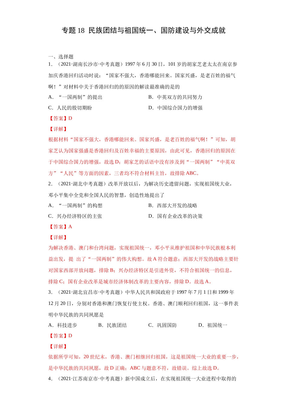 专题18  民族团结与祖国统一、国防建设与外交成就（第01期）（解析版）.docx_第1页