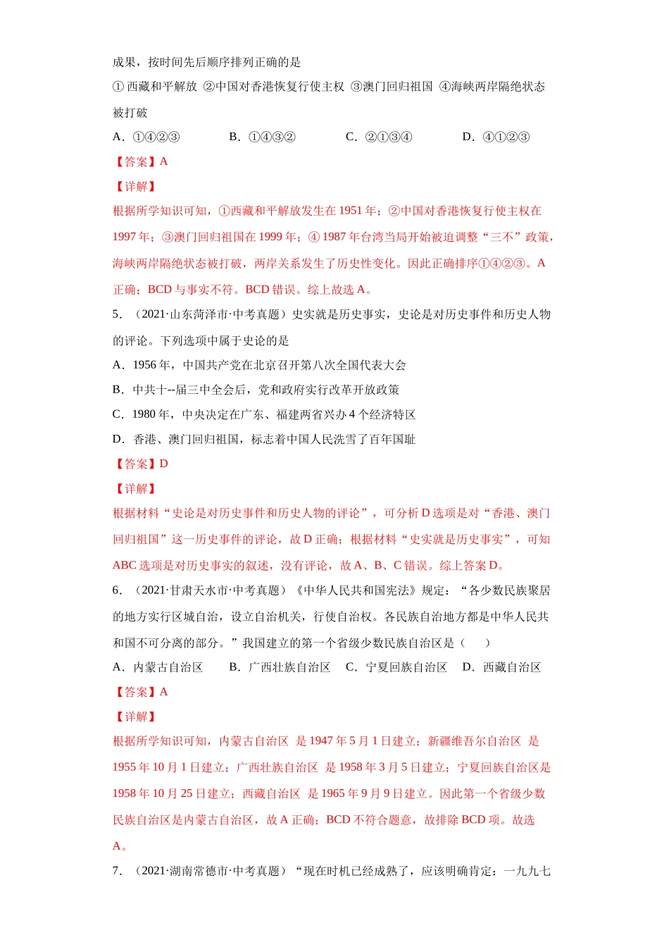 专题18  民族团结与祖国统一、国防建设与外交成就（第01期）（解析版）.docx_第2页