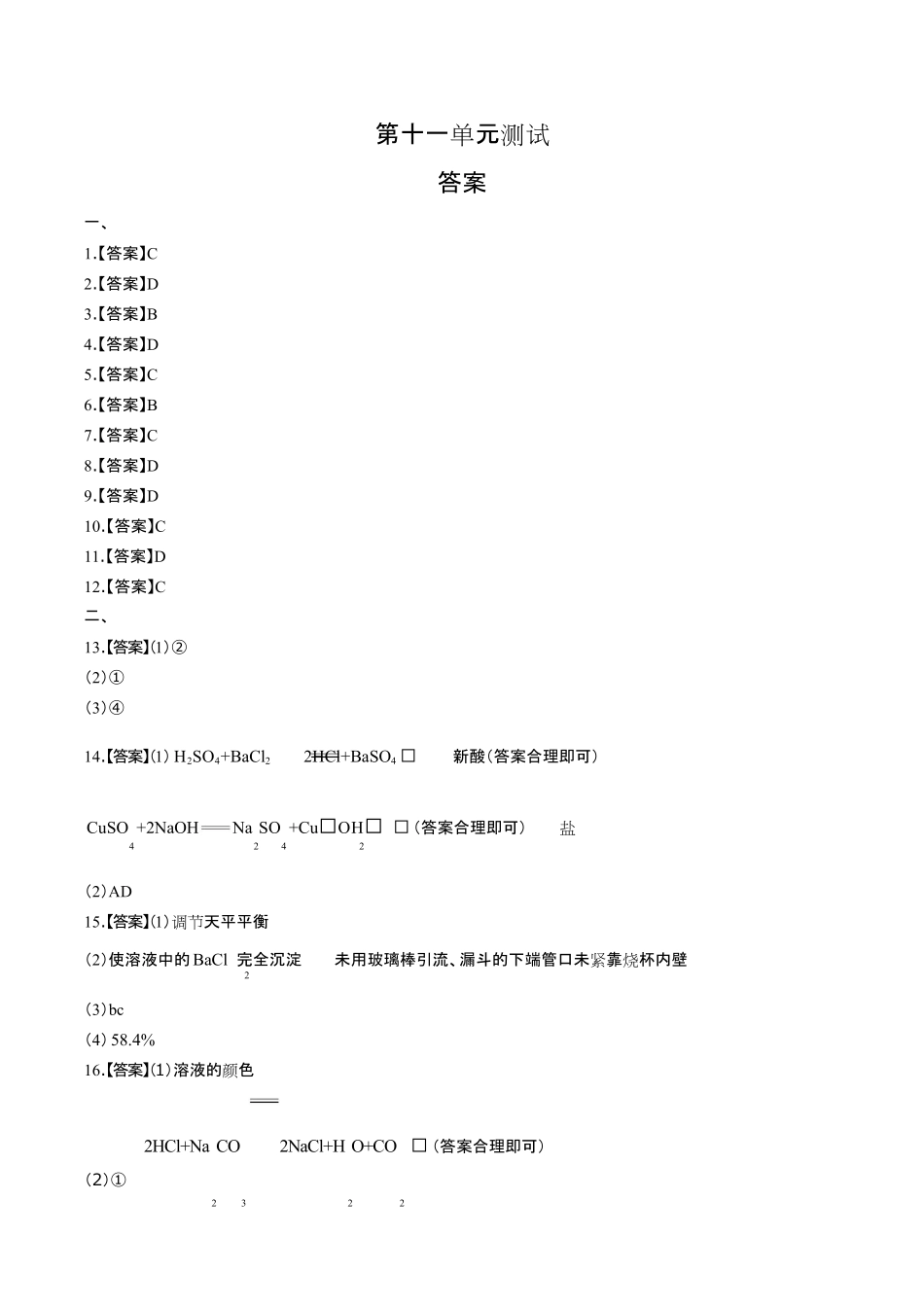 人教版初中化学九年级下册第十一单元测试试卷含答-案答案在前.pdf_第1页