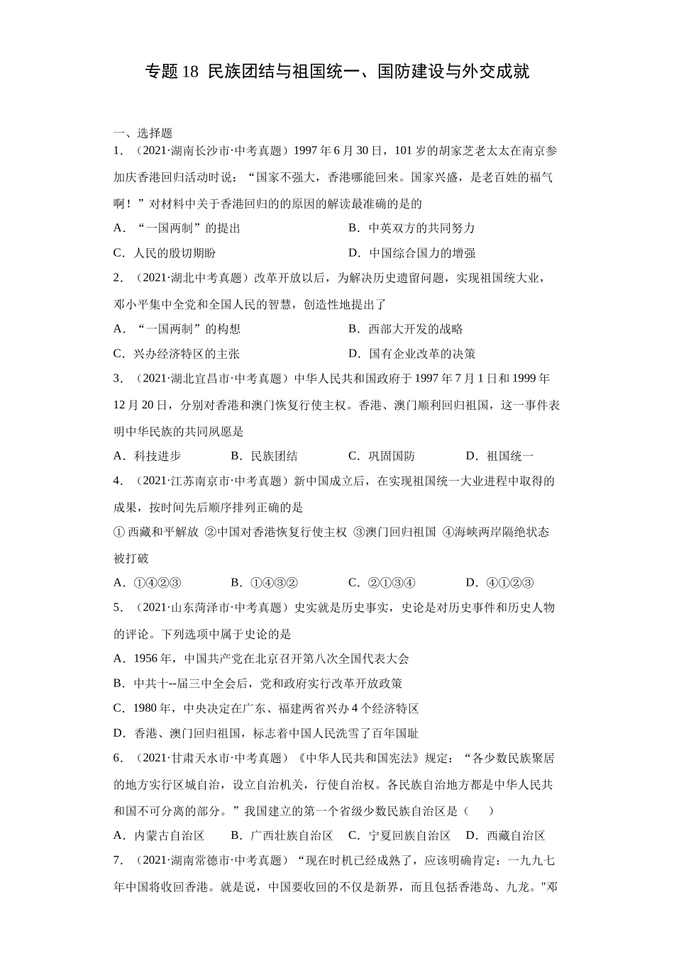 专题18  民族团结与祖国统一、国防建设与外交成就（第01期）（原卷版）.docx_第1页
