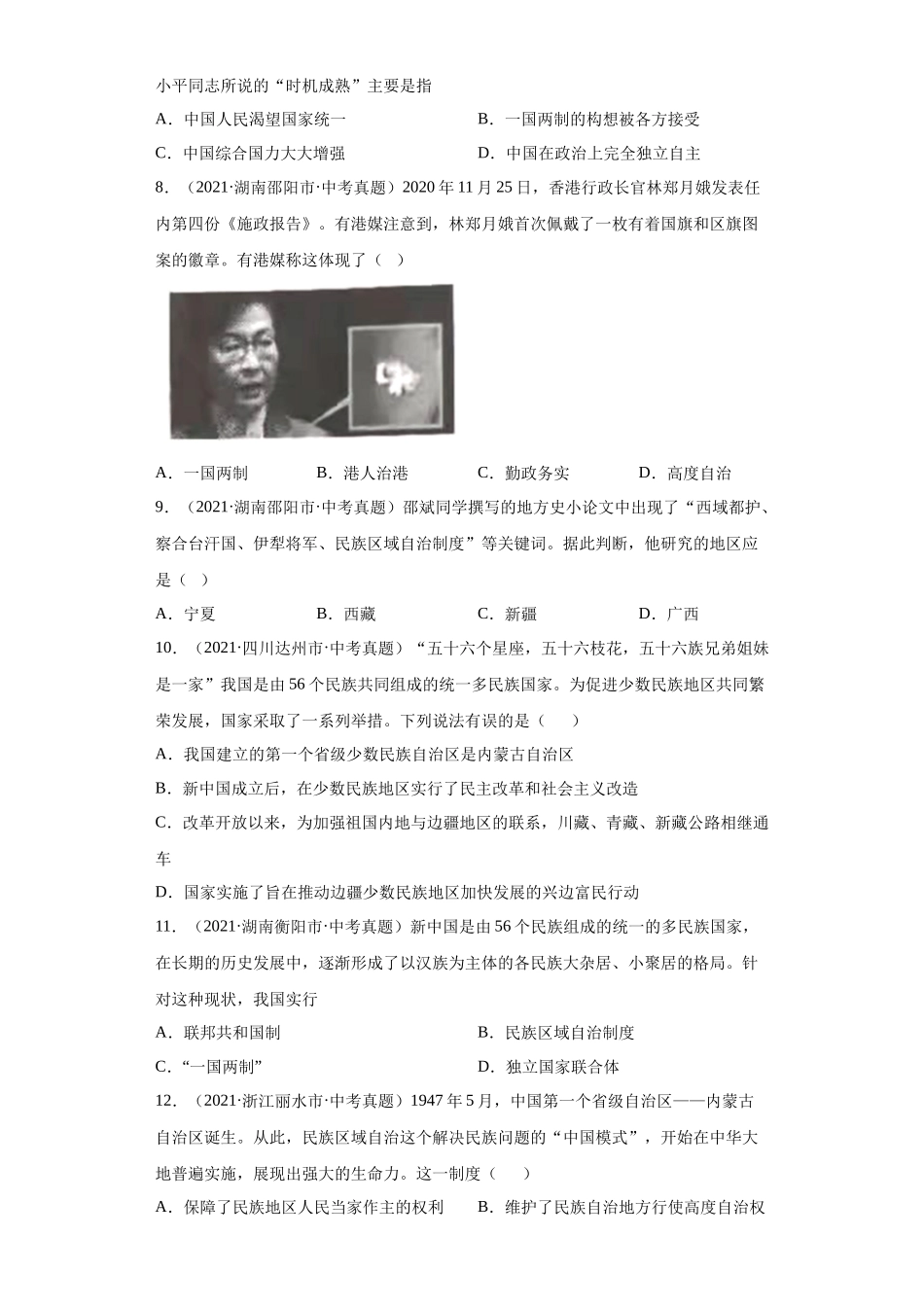 专题18  民族团结与祖国统一、国防建设与外交成就（第01期）（原卷版）.docx_第2页