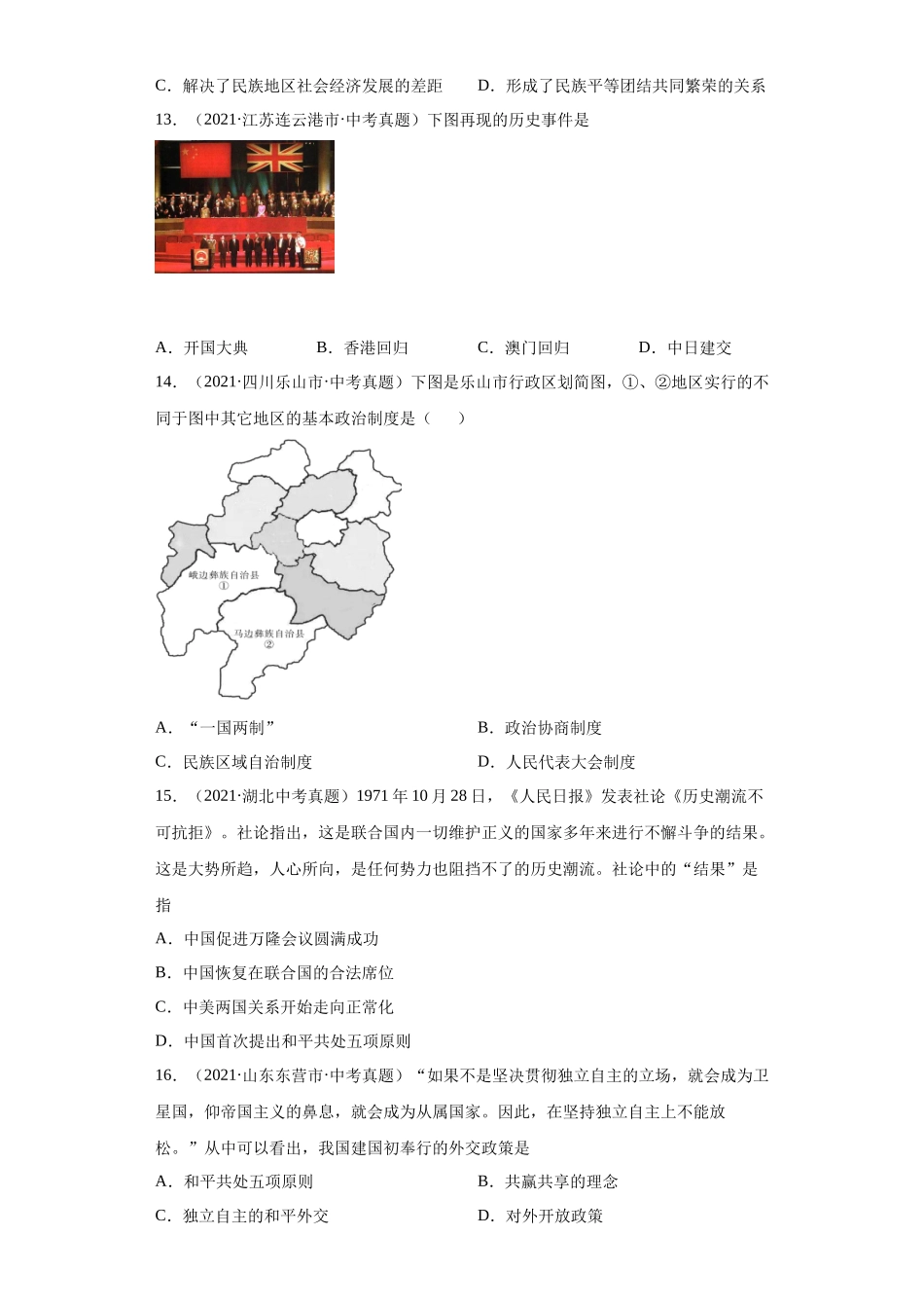 专题18  民族团结与祖国统一、国防建设与外交成就（第01期）（原卷版）.docx_第3页