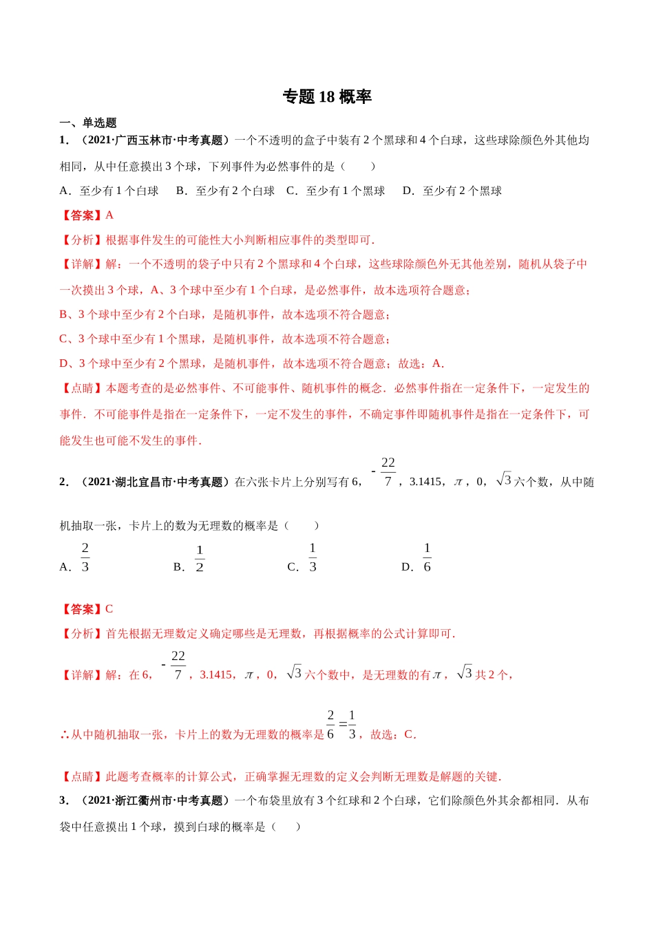 专题18 概率-三年（2019-2021）中考真题数学分项汇编（全国通用）（解析版）.docx_第1页