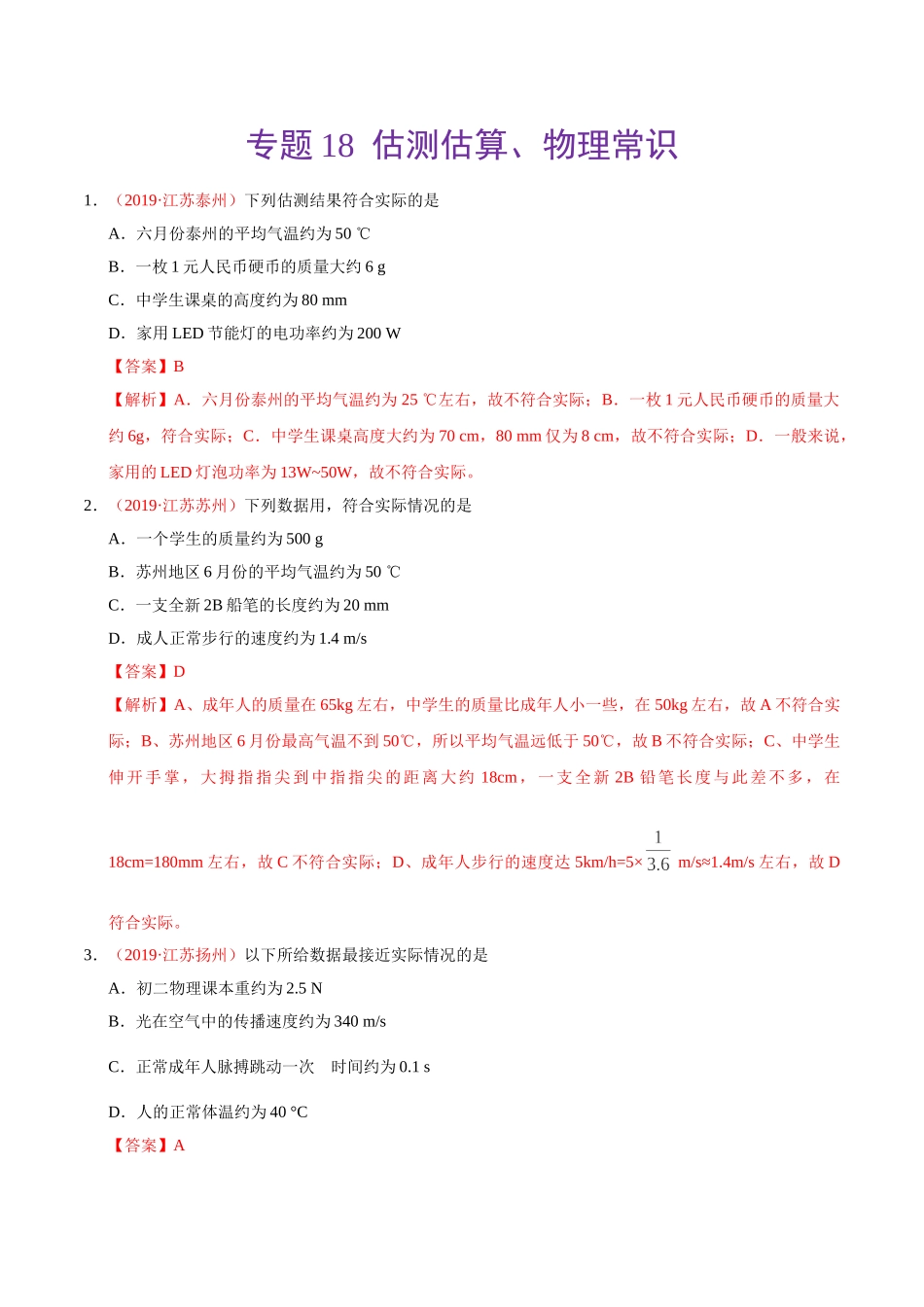 专题18 估测估算、物理常识（第01期）-2019年中考真题物理试题分项汇编（解析版）.doc_第1页